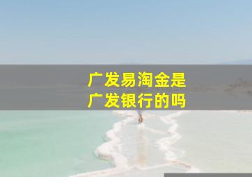 广发易淘金是广发银行的吗