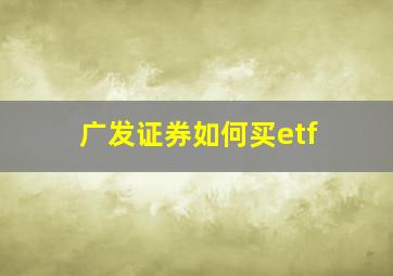 广发证券如何买etf