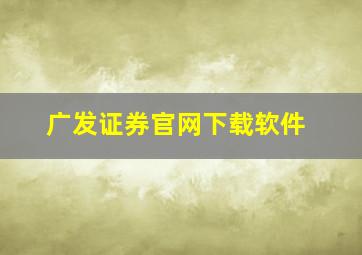 广发证券官网下载软件