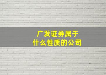 广发证券属于什么性质的公司