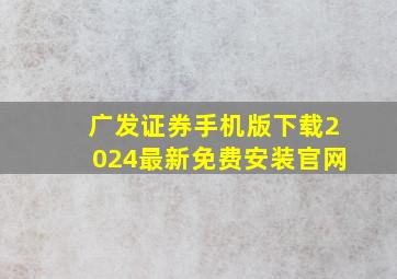 广发证券手机版下载2024最新免费安装官网