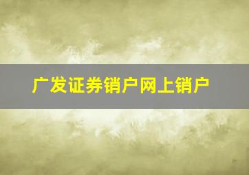 广发证券销户网上销户