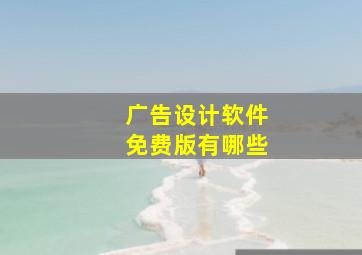 广告设计软件免费版有哪些