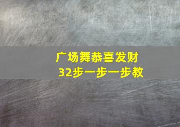 广场舞恭喜发财32步一步一步教