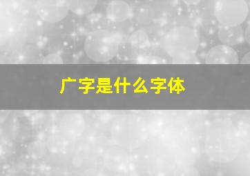 广字是什么字体