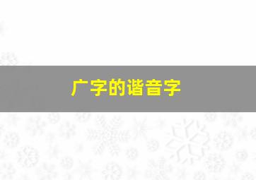 广字的谐音字