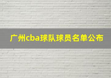 广州cba球队球员名单公布