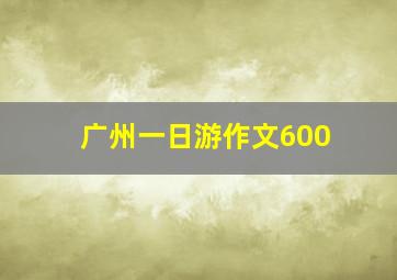 广州一日游作文600