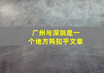 广州与深圳是一个地方吗知乎文章