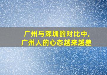 广州与深圳的对比中,广州人的心态越来越差