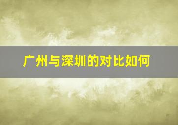 广州与深圳的对比如何