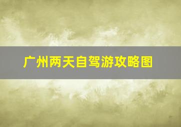 广州两天自驾游攻略图