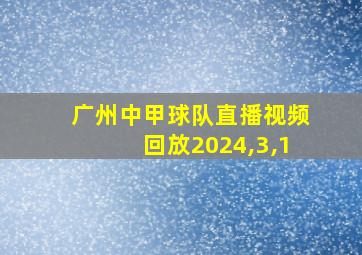 广州中甲球队直播视频回放2024,3,1