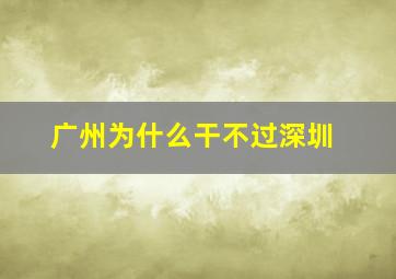 广州为什么干不过深圳