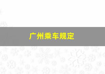 广州乘车规定