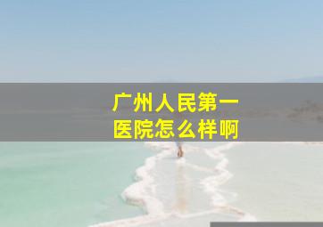 广州人民第一医院怎么样啊