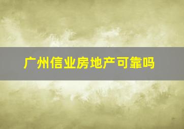 广州信业房地产可靠吗