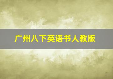 广州八下英语书人教版