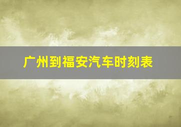 广州到福安汽车时刻表