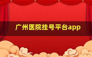 广州医院挂号平台app