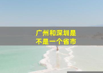 广州和深圳是不是一个省市