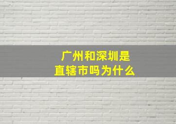 广州和深圳是直辖市吗为什么