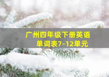 广州四年级下册英语单词表7-12单元