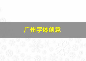 广州字体创意