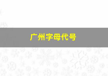 广州字母代号