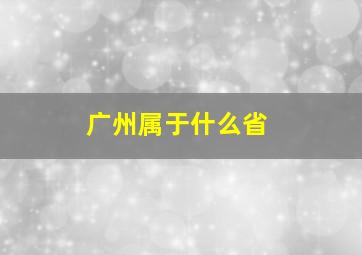 广州属于什么省