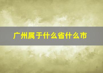 广州属于什么省什么市