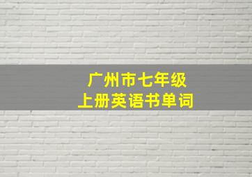 广州市七年级上册英语书单词