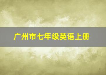 广州市七年级英语上册