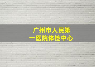 广州市人民第一医院体检中心