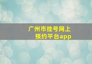 广州市挂号网上预约平台app