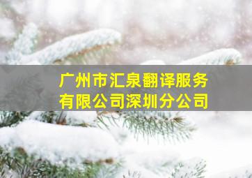 广州市汇泉翻译服务有限公司深圳分公司