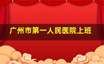 广州市第一人民医院上班