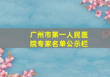 广州市第一人民医院专家名单公示栏