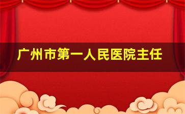 广州市第一人民医院主任