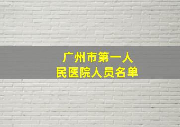 广州市第一人民医院人员名单