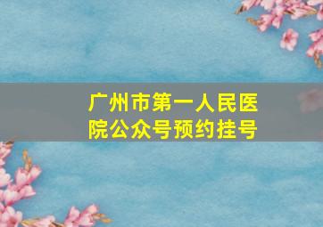 广州市第一人民医院公众号预约挂号