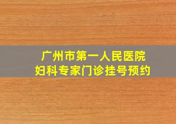 广州市第一人民医院妇科专家门诊挂号预约