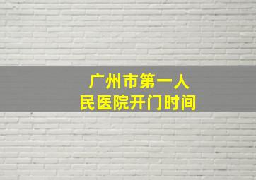 广州市第一人民医院开门时间