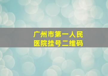 广州市第一人民医院挂号二维码