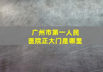 广州市第一人民医院正大门是哪里