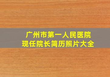 广州市第一人民医院现任院长简历照片大全