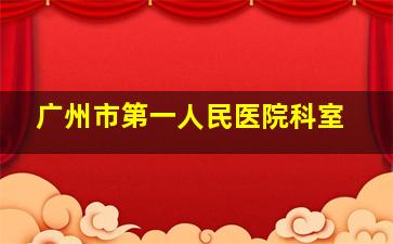 广州市第一人民医院科室