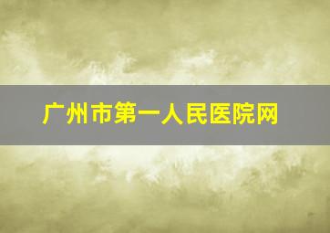 广州市第一人民医院网