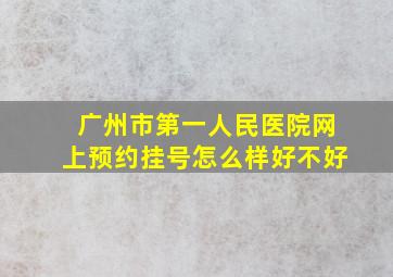 广州市第一人民医院网上预约挂号怎么样好不好