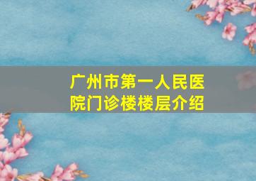 广州市第一人民医院门诊楼楼层介绍